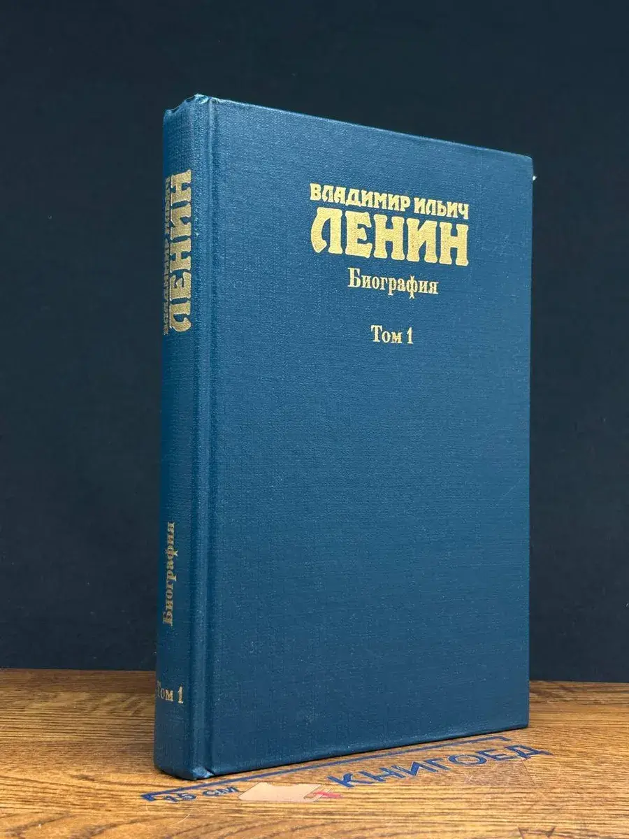 Владимир Ильич Ленин. Биография. Том 1