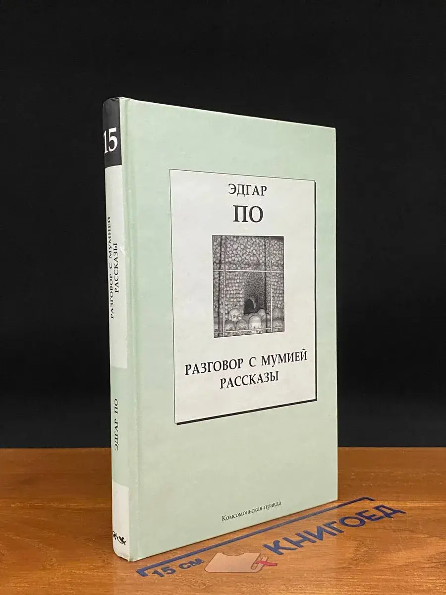 Книжная коллекция КП. Том 15. Эдгар По. Разговор с мумией