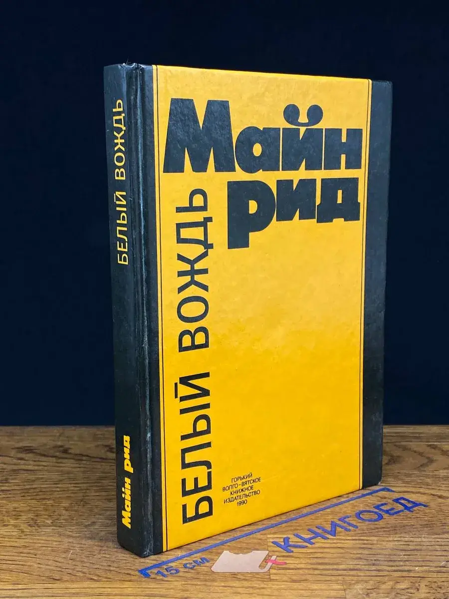 Белый вождь