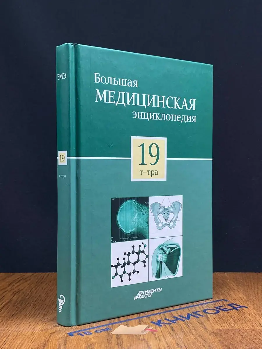 Большая медицинская энциклопедия в 30 томах. Том 19