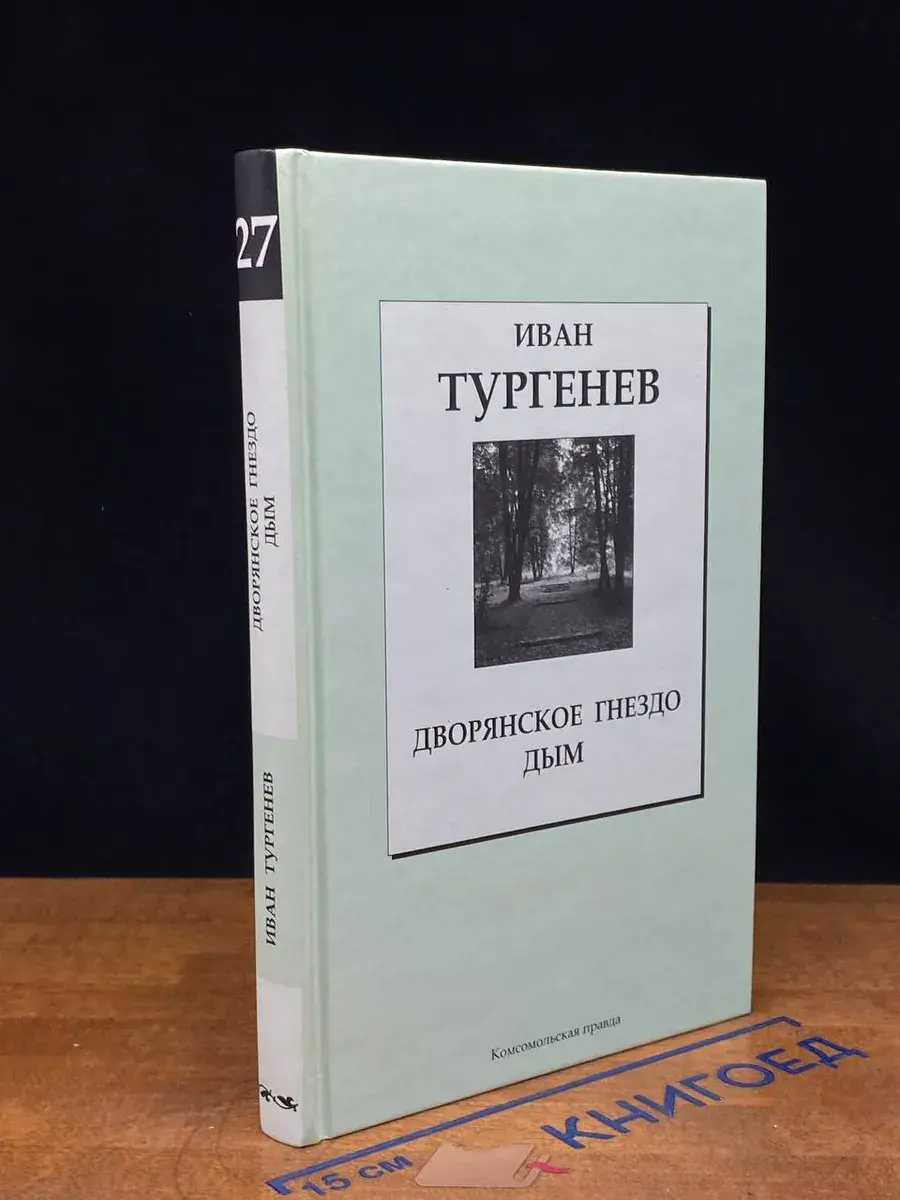 Дворянское гнездо. Дым. Том 27