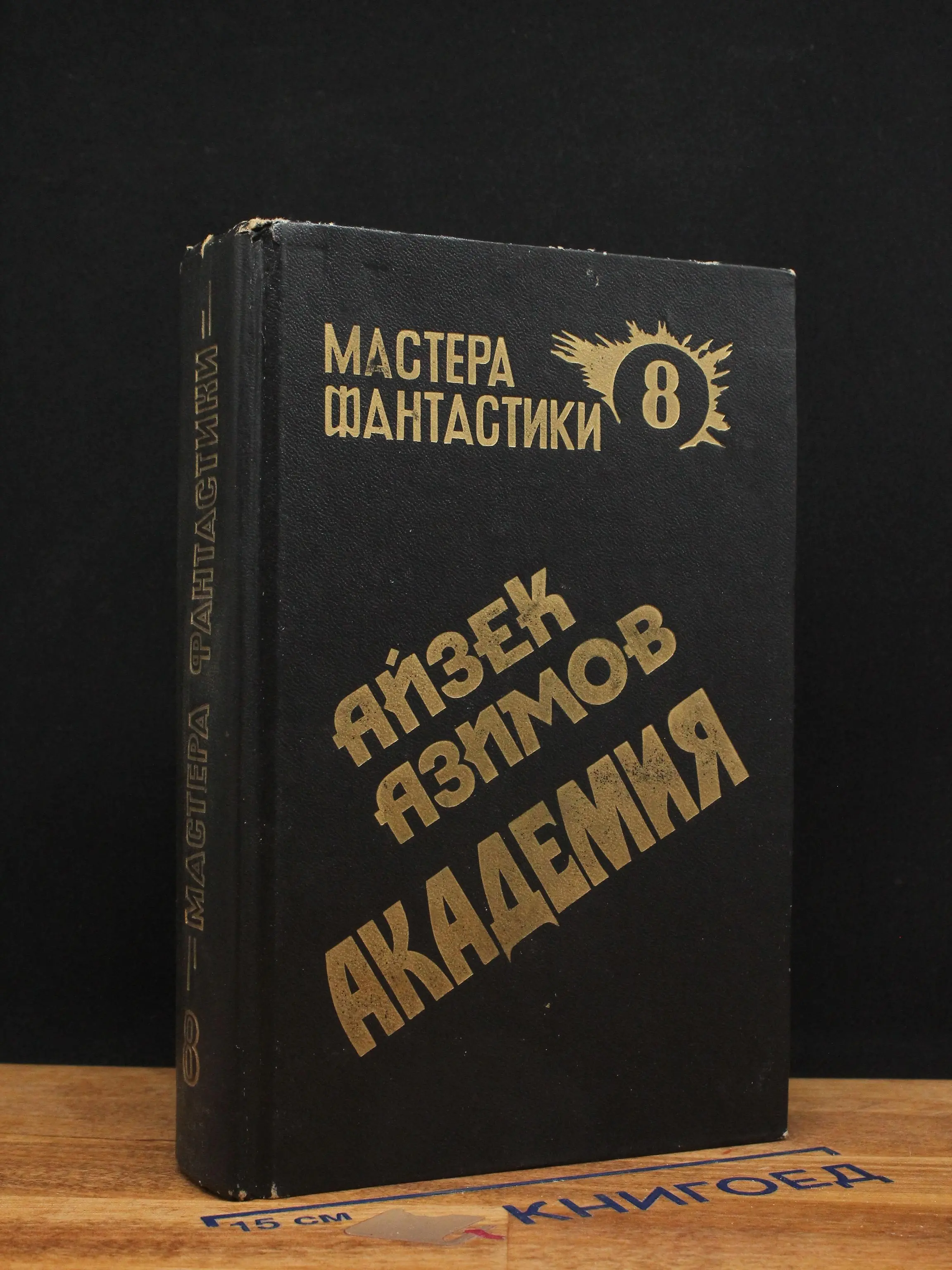 Мастера фантастики 8. Академия