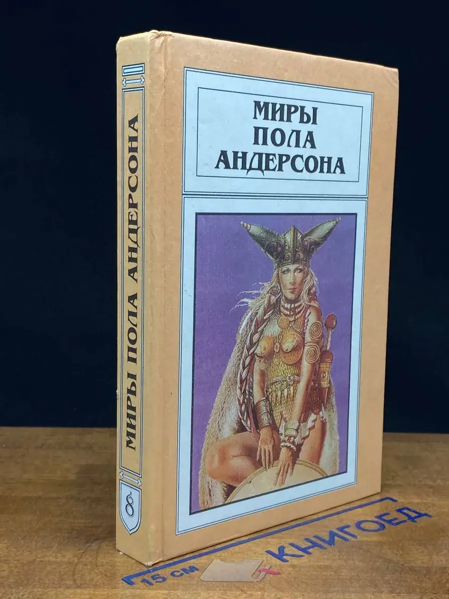 Миры Пола Андерсона. Том 8