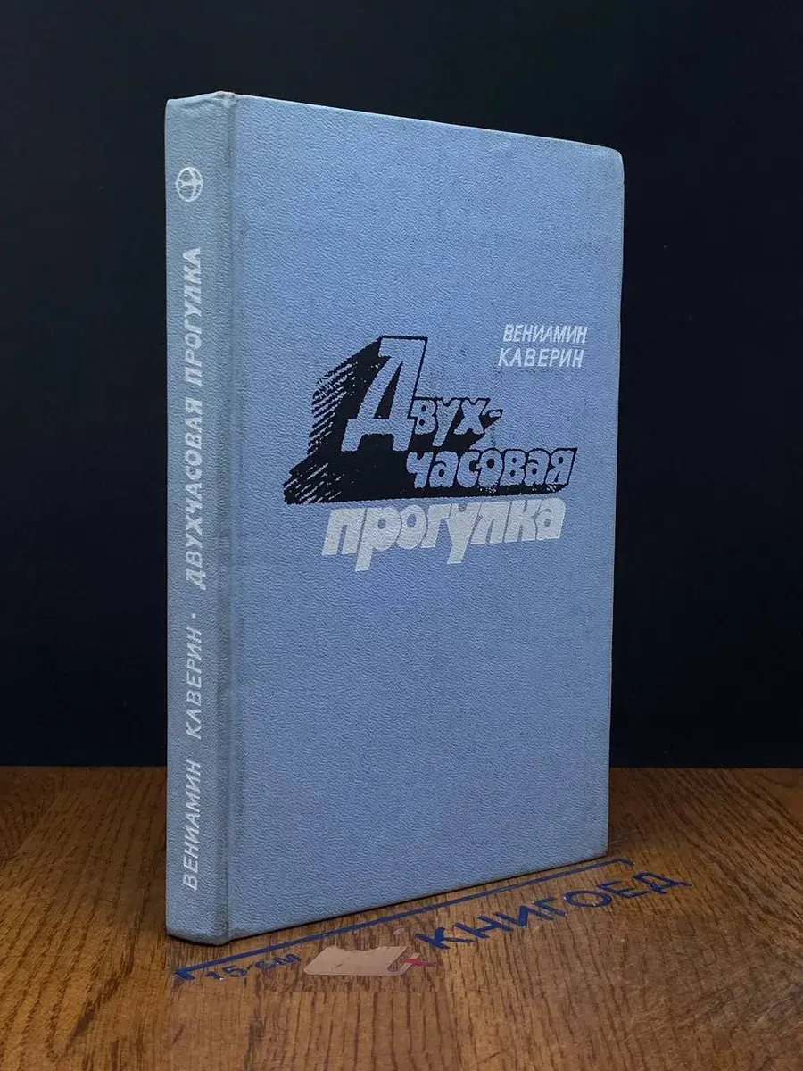Двухчасовая прогулка