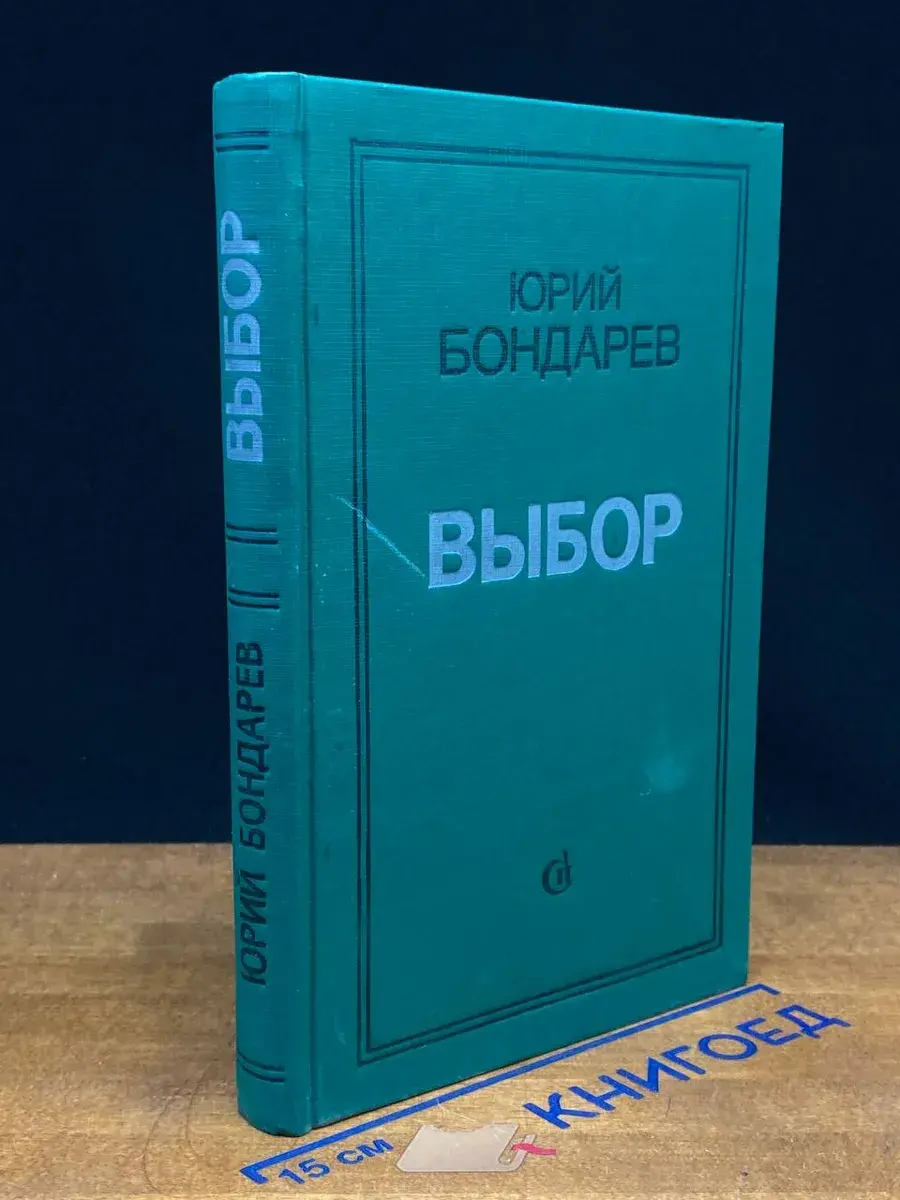 Выбор