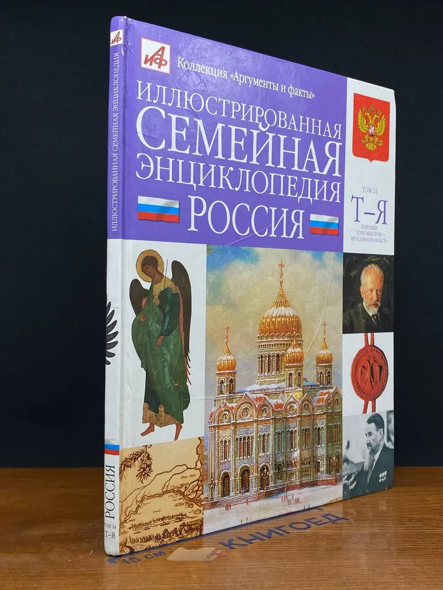 Иллюстрированная семейная энциклопедия в 24 томах. Том 24