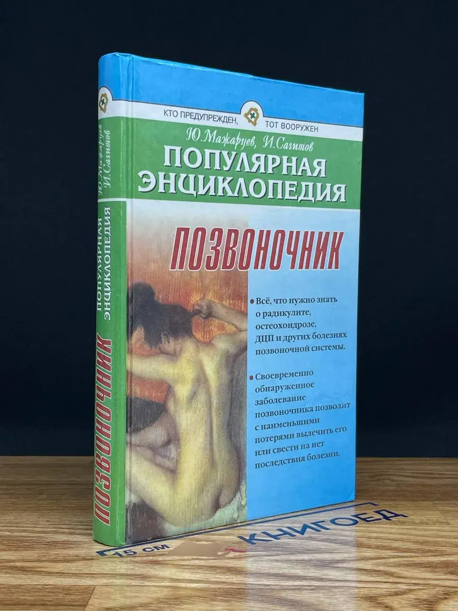 Позвоночник. Популярная энциклопедия