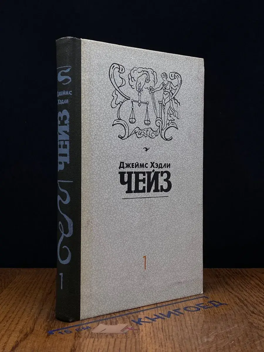 Джеймс Хэдли Чейз. Собрание сочинений в 8 томах. Том 1