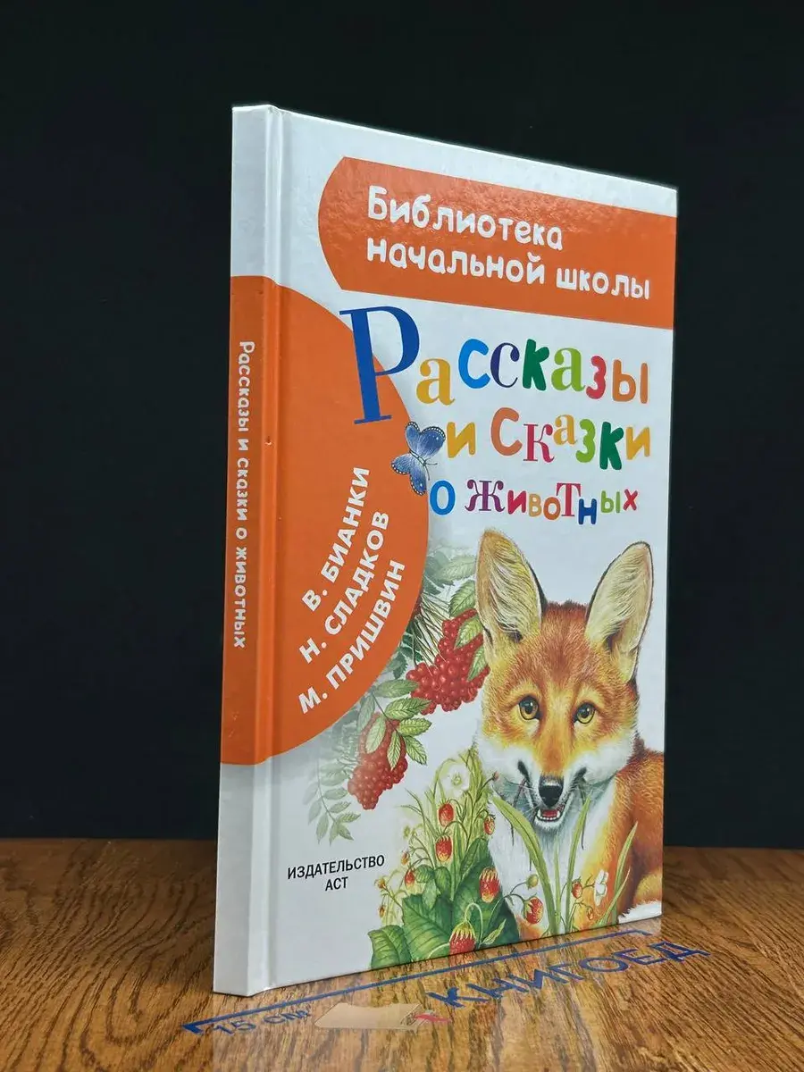 Рассказы и сказки о животных