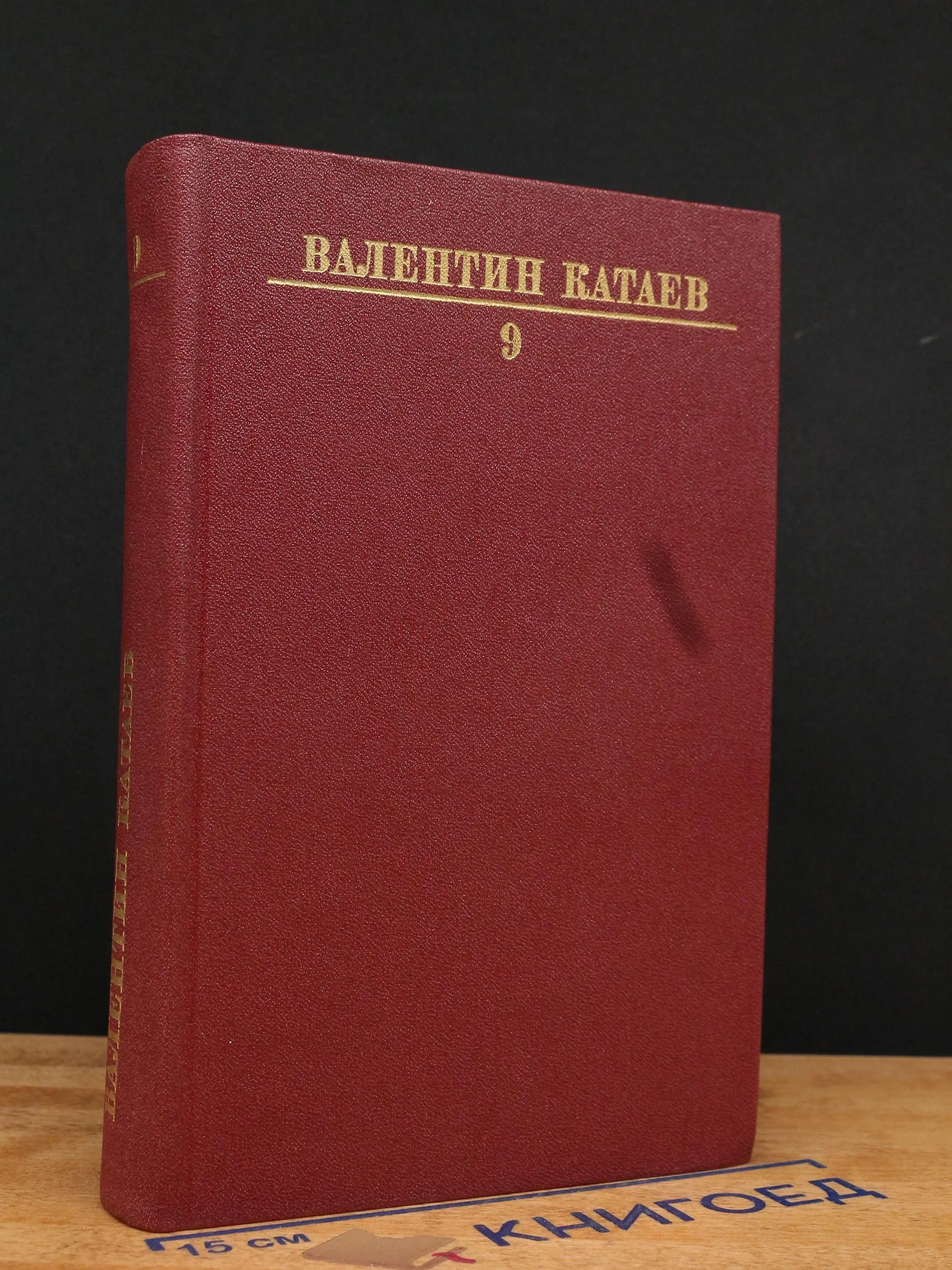 Катаев. Собрание сочинений в 10 томах. Том 9