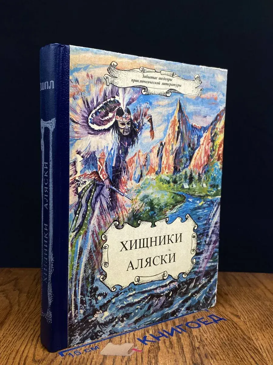 Хищники Аляски