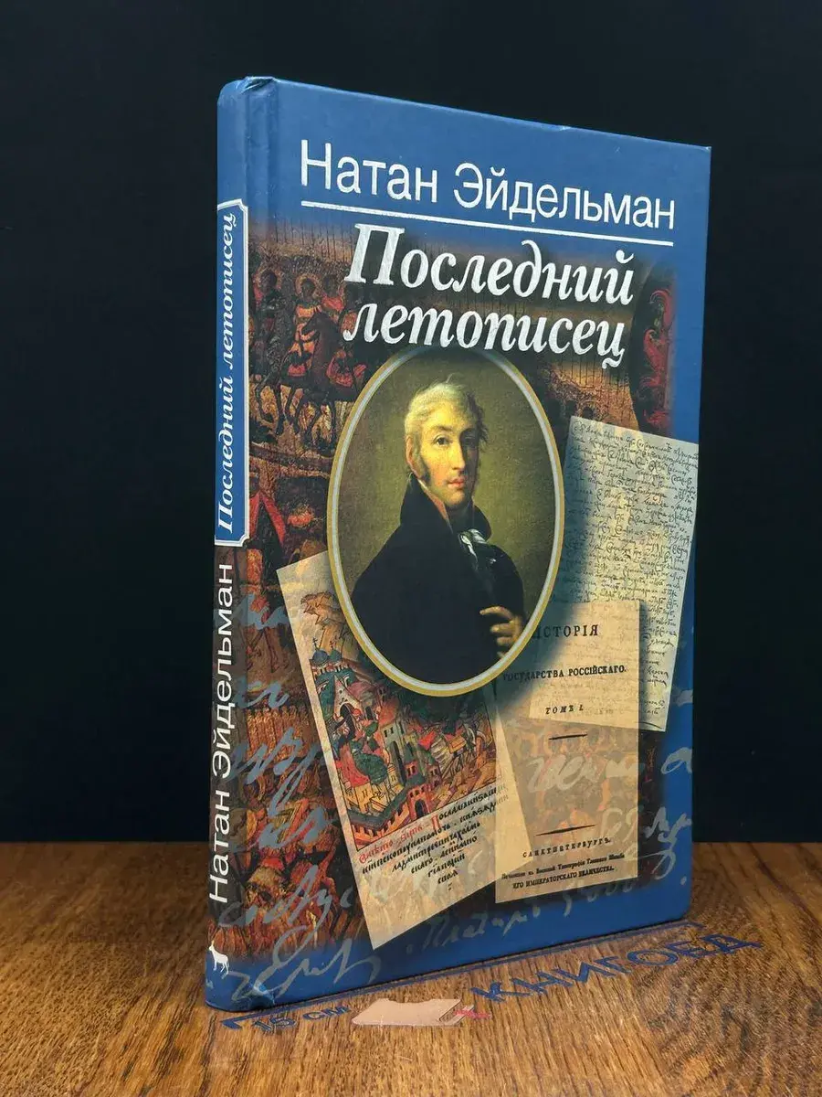 Последний летописец