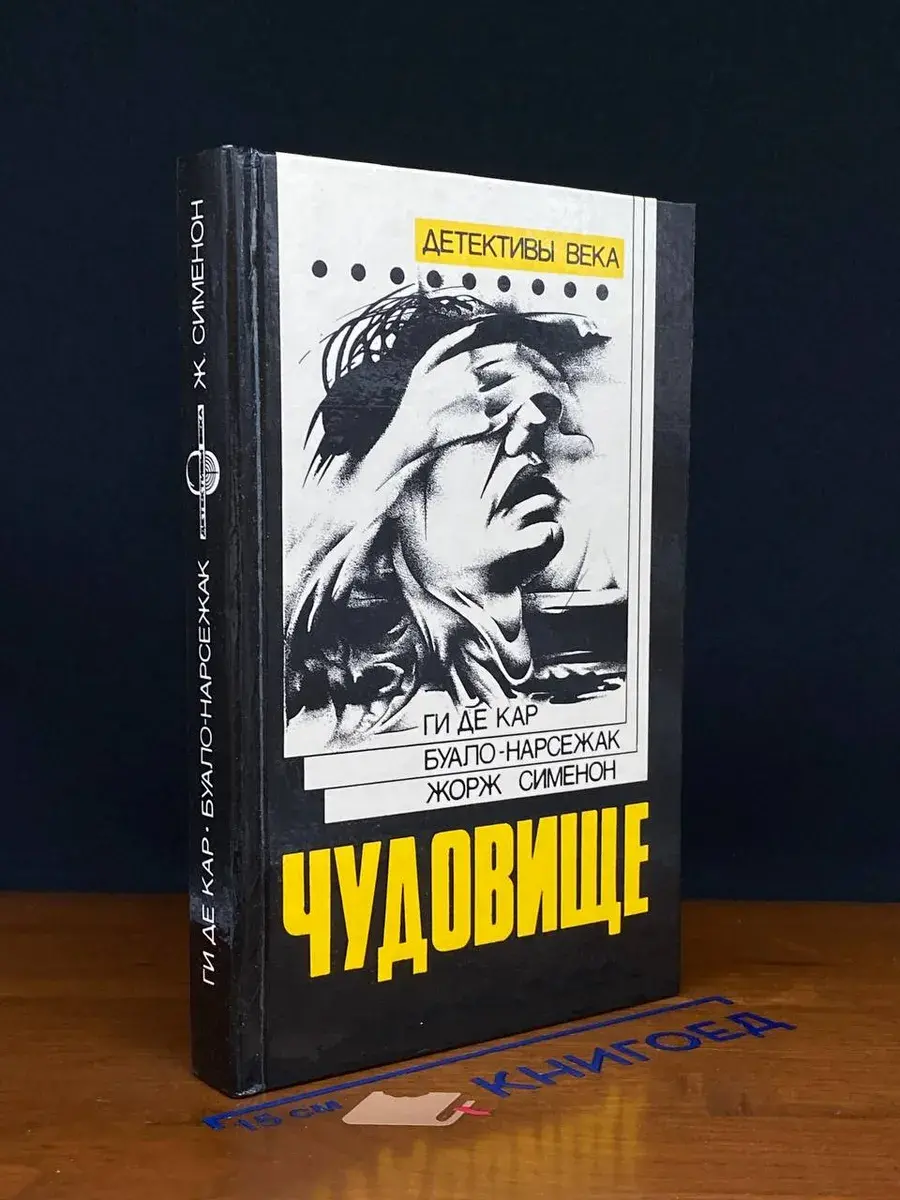 Чудовище. Большой Боб