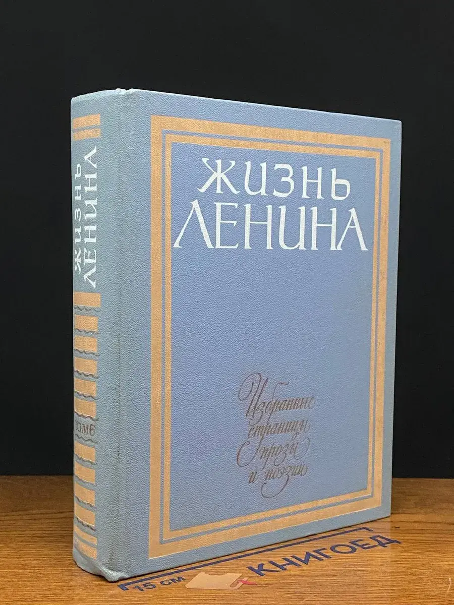 Жизнь Ленина. Избранные страницы прозы в 10 томах. Том 6