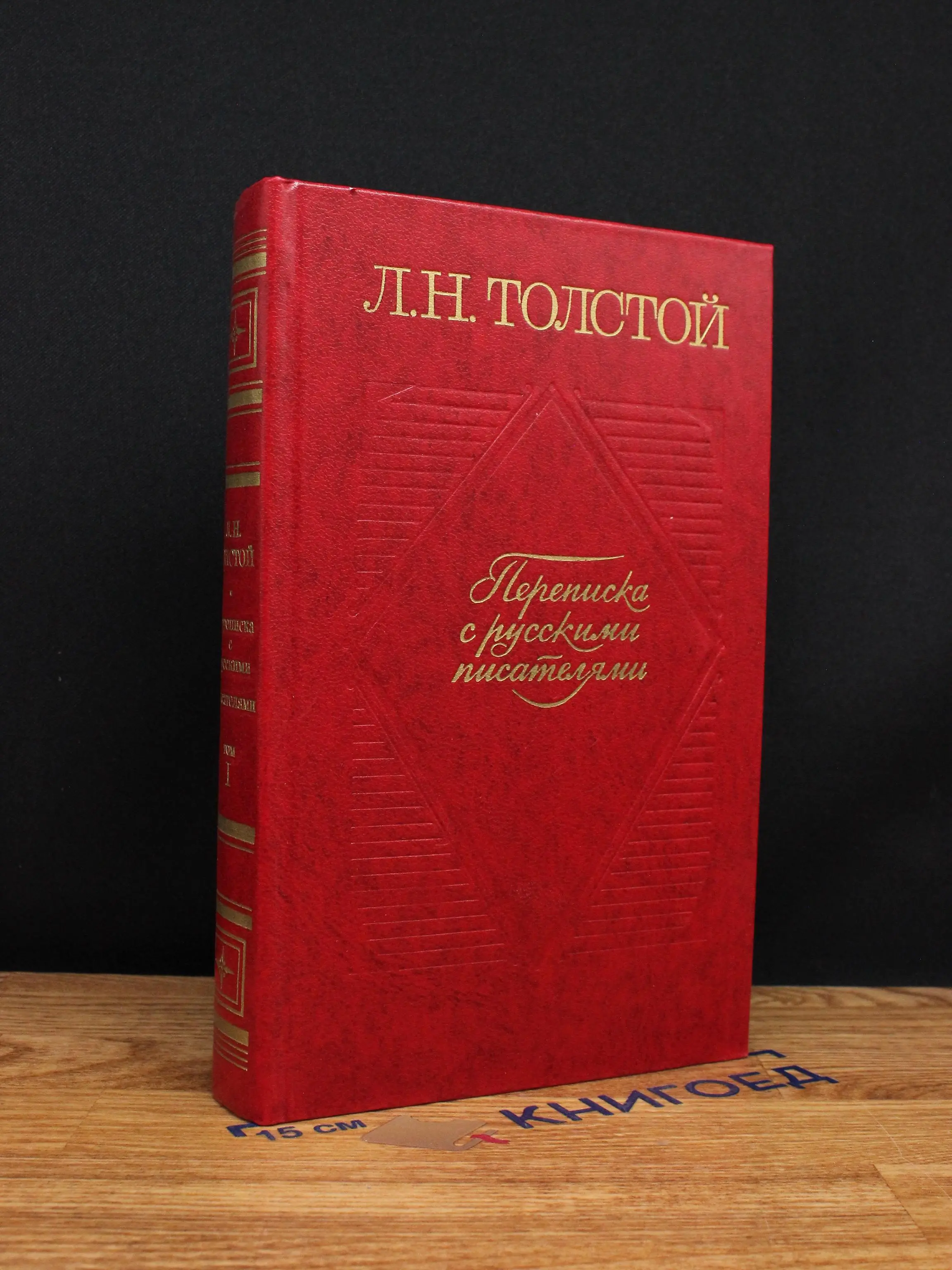Переписка с русскими писателями. Том 1
