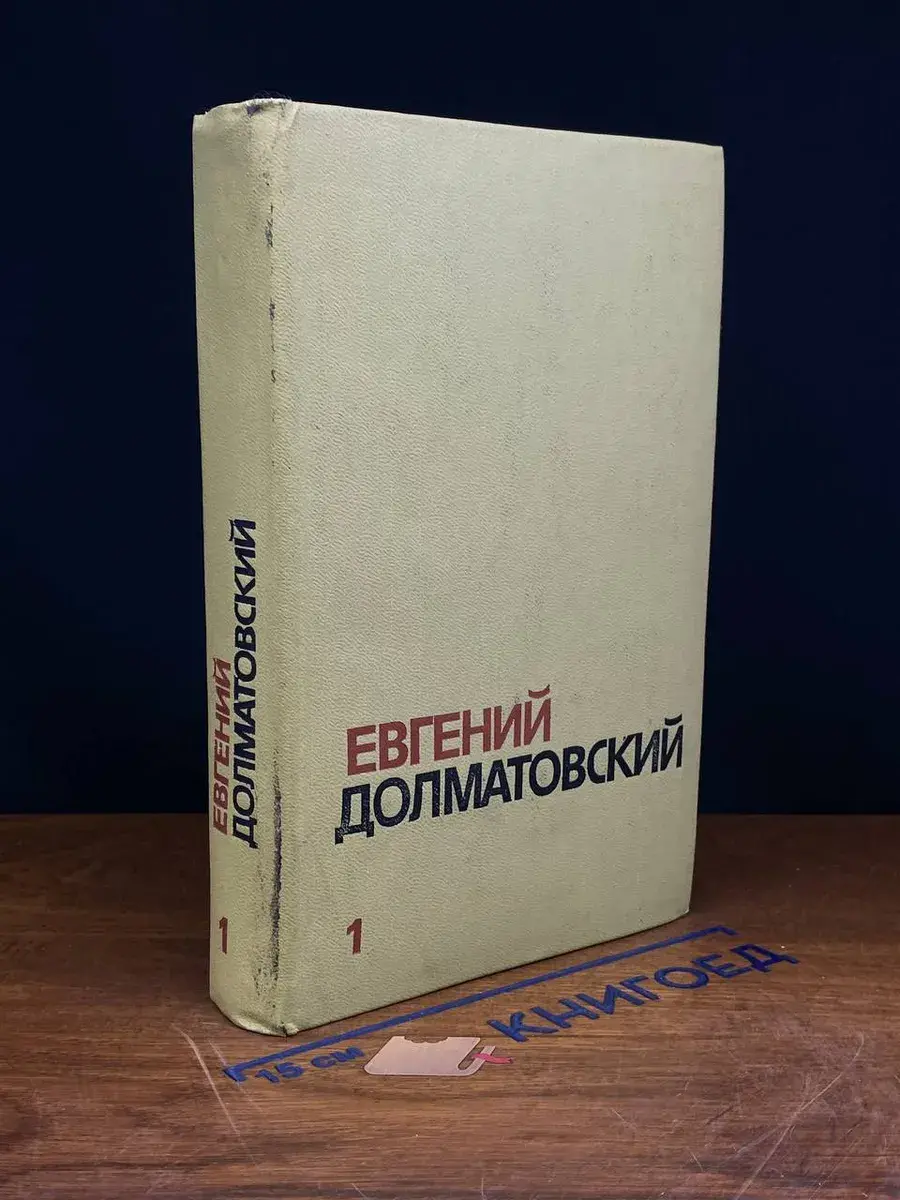 Е. Долматовский. Собрание сочинений в 3 томах. Том 1