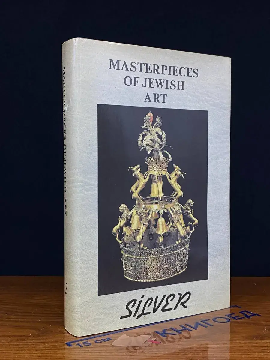 Masterpieces of Jewish Art. Volume 3. Silver