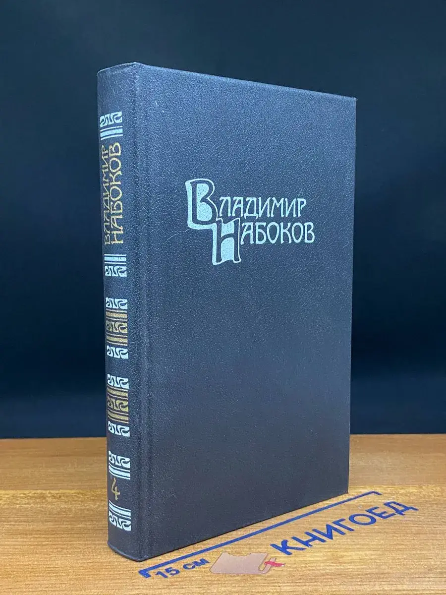 Владимир Набоков. Собрание сочинений в 4 томах. Том 4