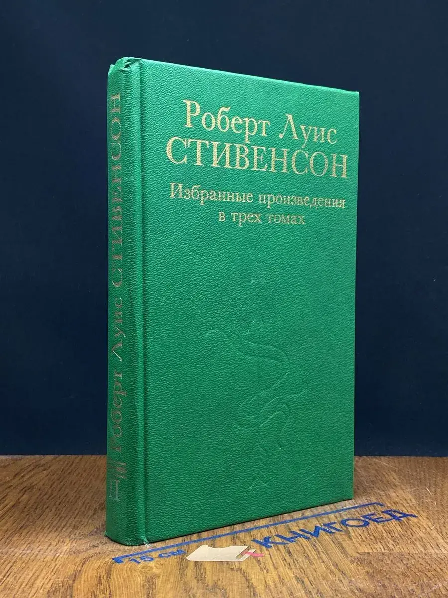 Роберт Луис Стивенсон. Избранные произведения. Том 2