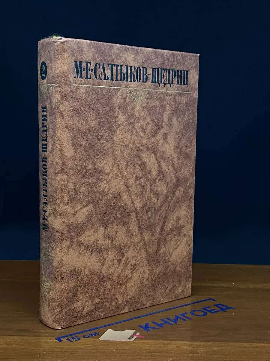 М. Е. Салтыков-Щедрин. Собрание сочинений в 10 томах. Том 2