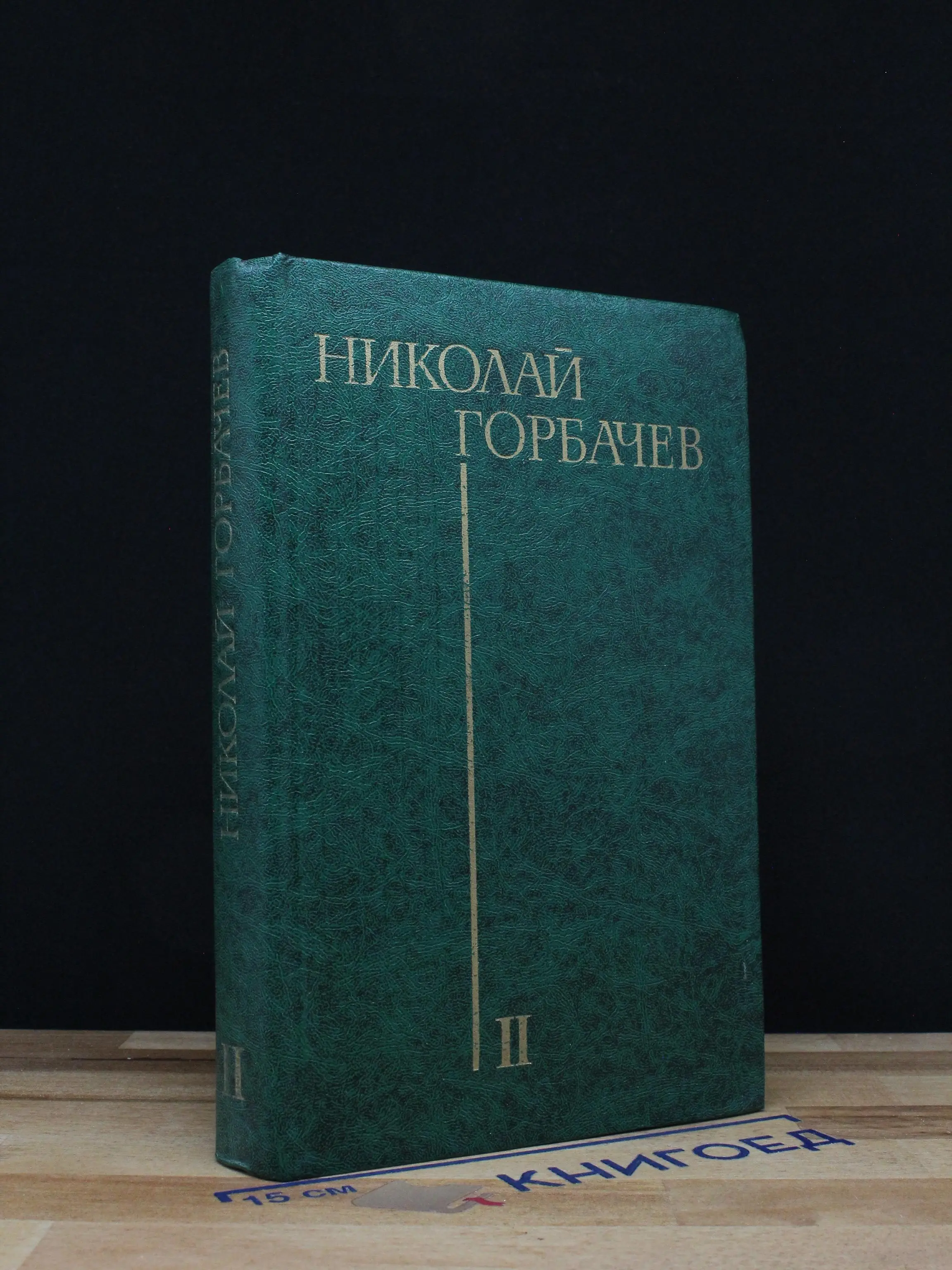 Н. Горбачев. Избранные произведения в 3 томах. Том 2