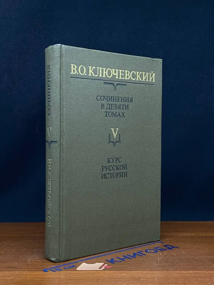 В. О. Ключевский. Сочинения в 9 томах. Том 5