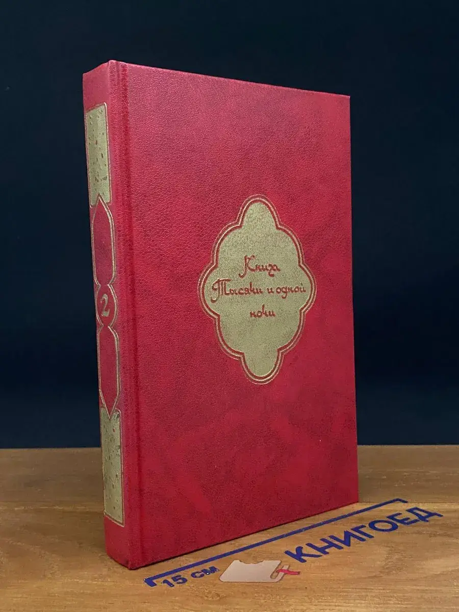 Книга Тысячи и одной ночи. В 8 томах. Том 2