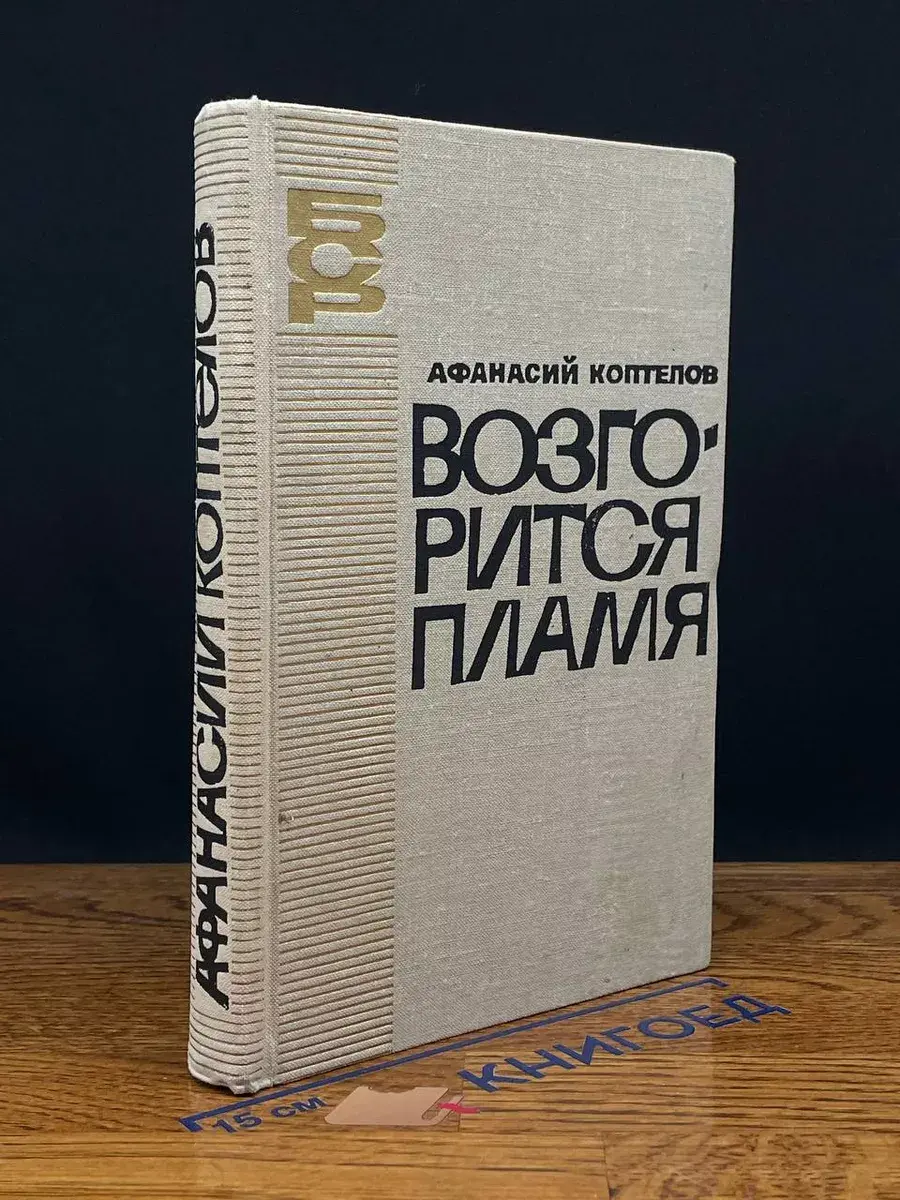 Возгорится пламя