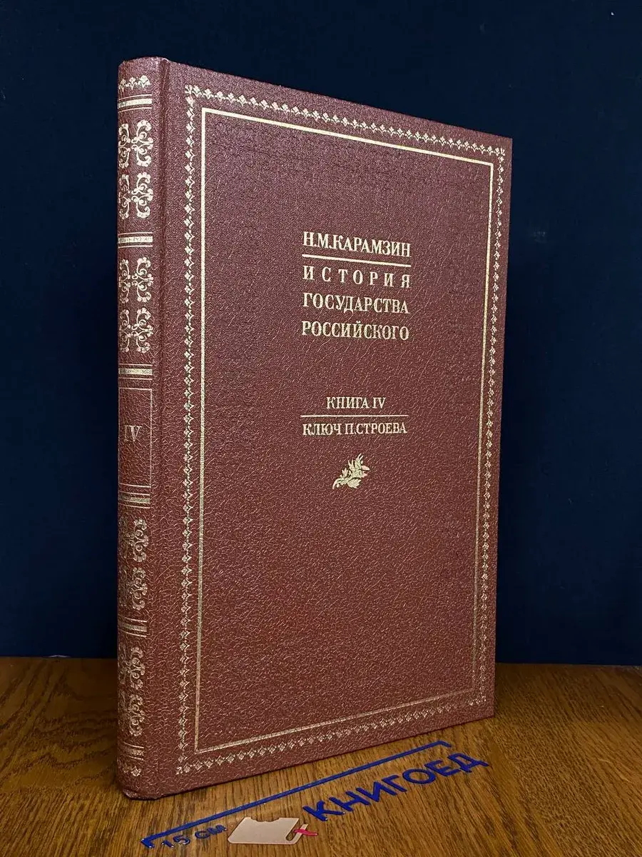 История государства Российского. Книга 4