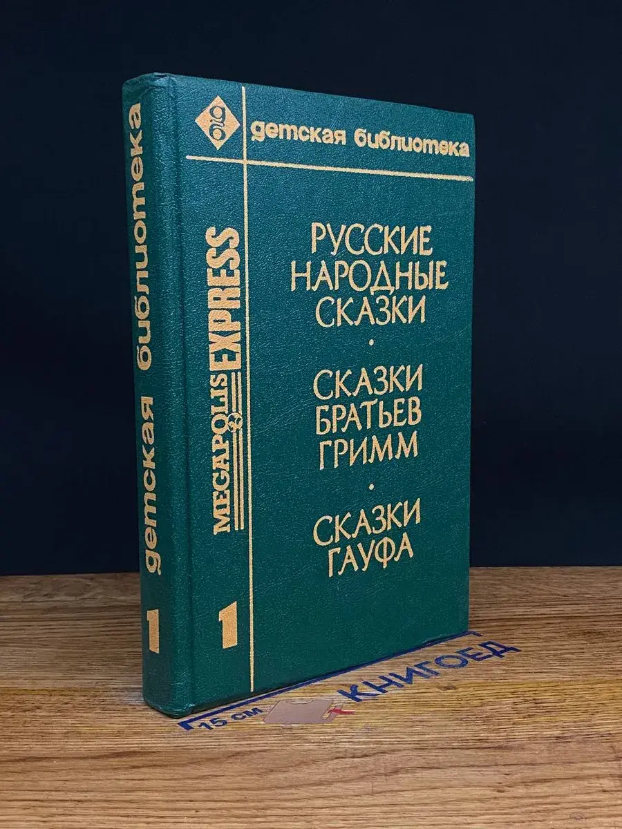 Русские народные сказки. Сказки Братьев Гримм
