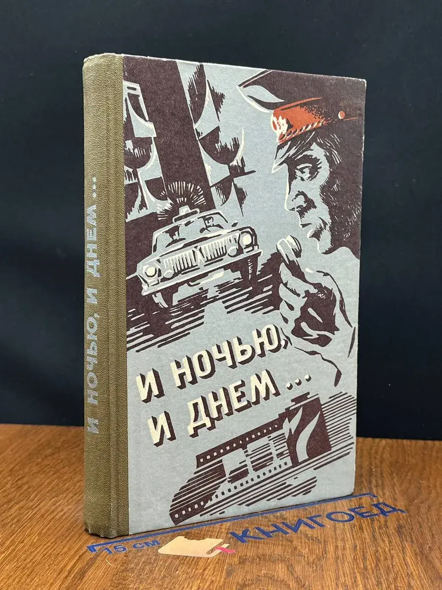 И ночью, и днем.