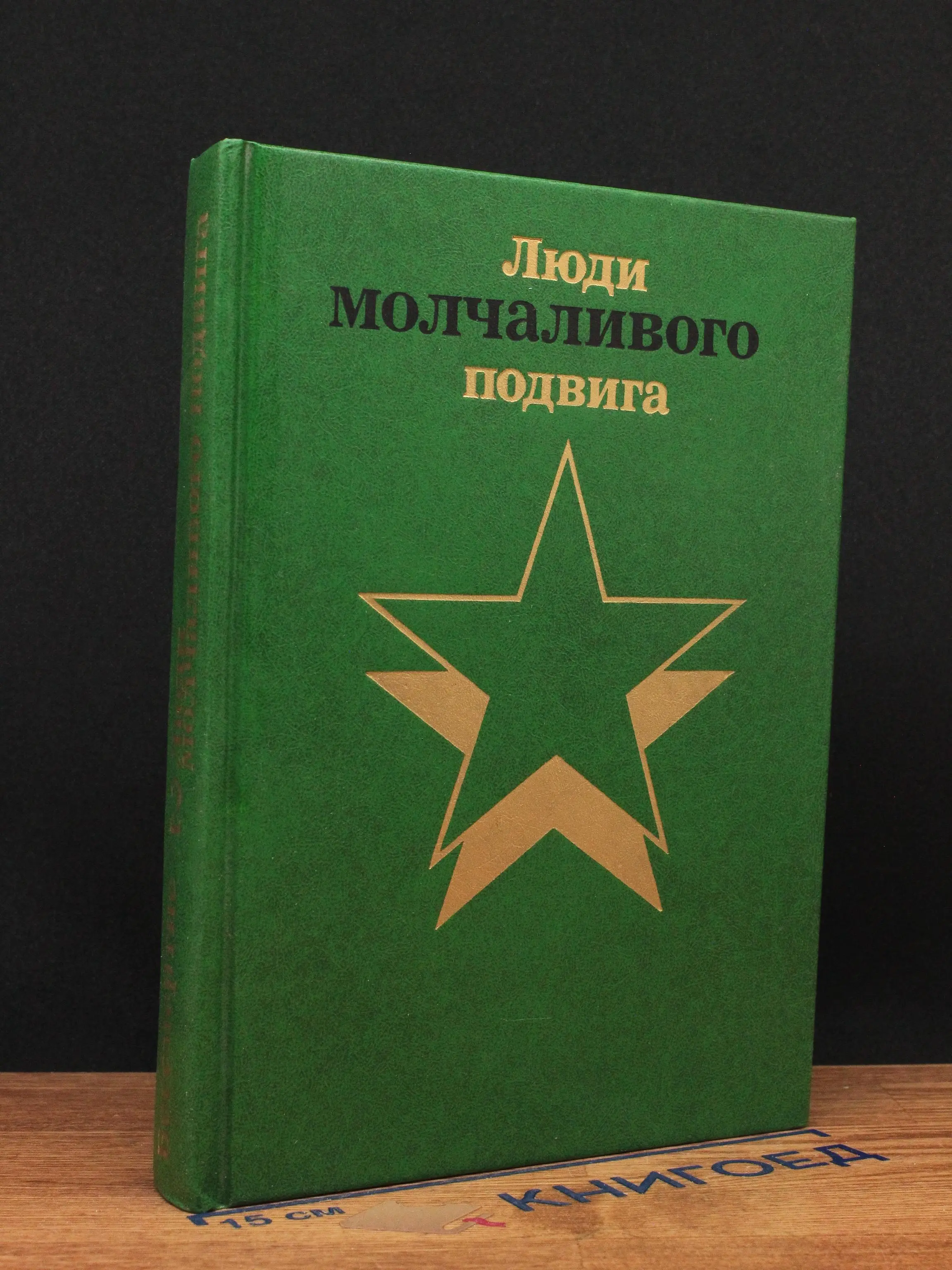 Бессмертие. Люди молчаливого подвига. Книга 2