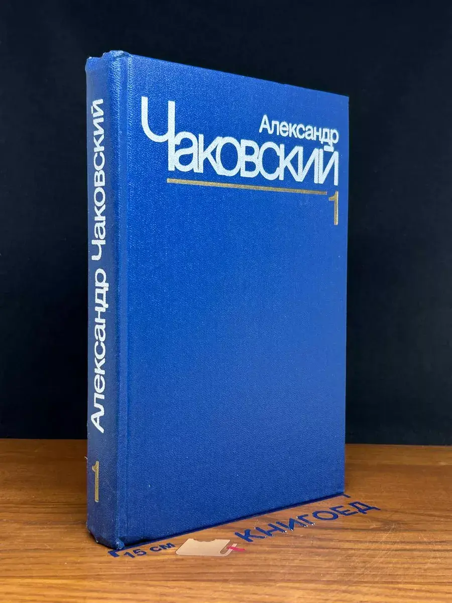 Александр Чаковский. Собрание сочинений. Том 1