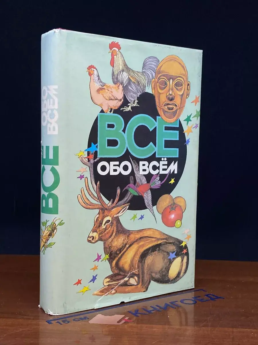 Всё обо всём. Том 10