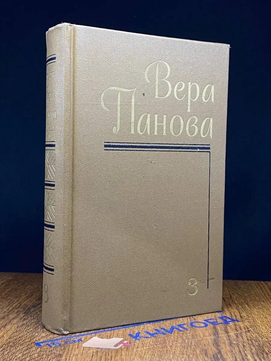 В. Панова. Собрание сочинений. Том 3