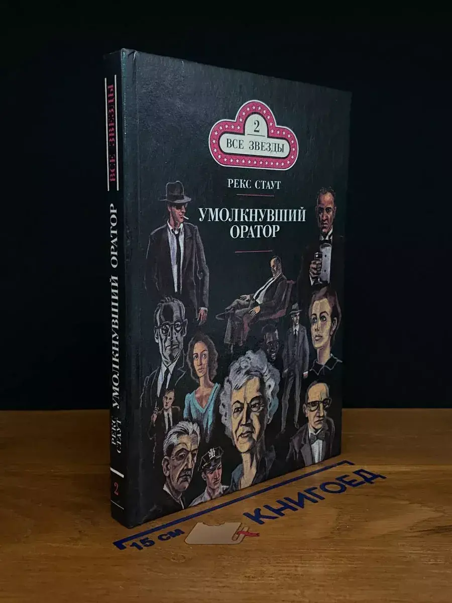 Умолкнувший оратор. Окончательное решение