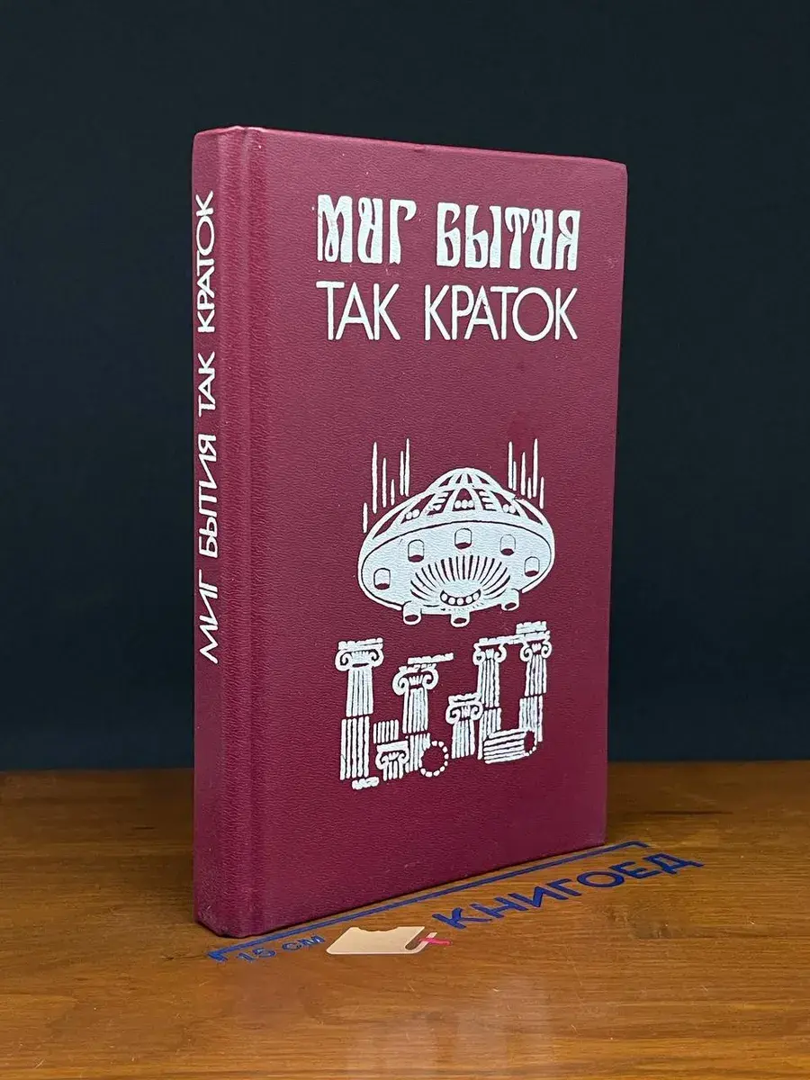 Миг бытия так краток