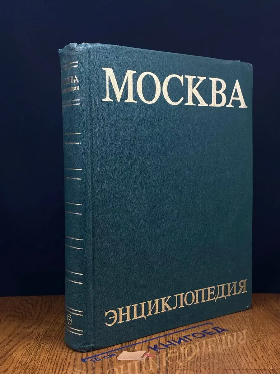 Москва. Энциклопедия