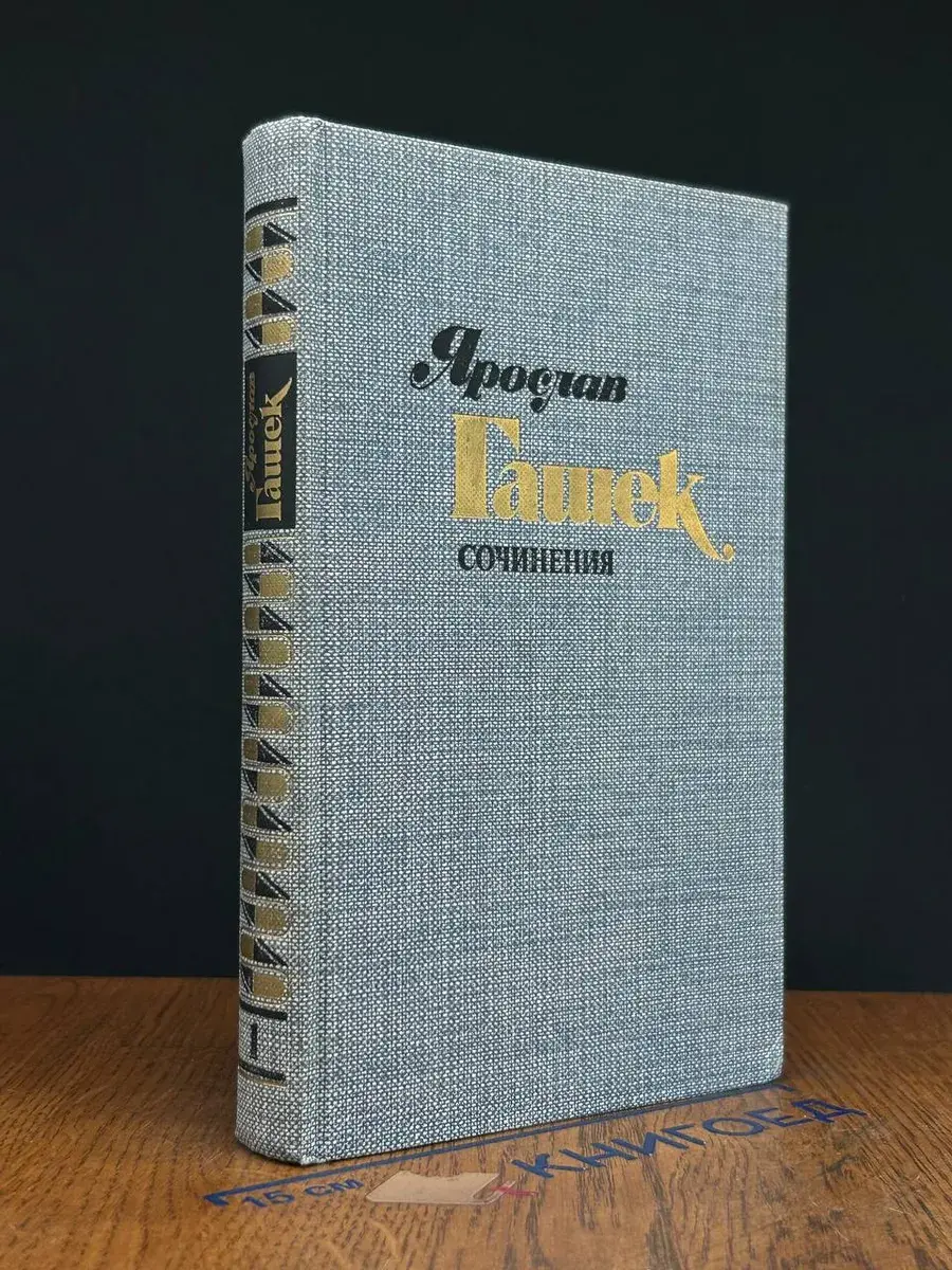 Я. Гашек. Сочинения. Том 1