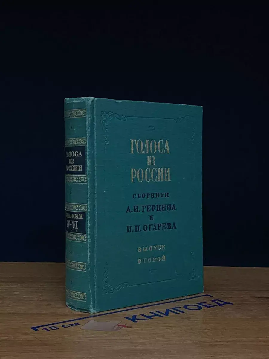 Голоса из России. Выпуск 2. Книжки IV-VI