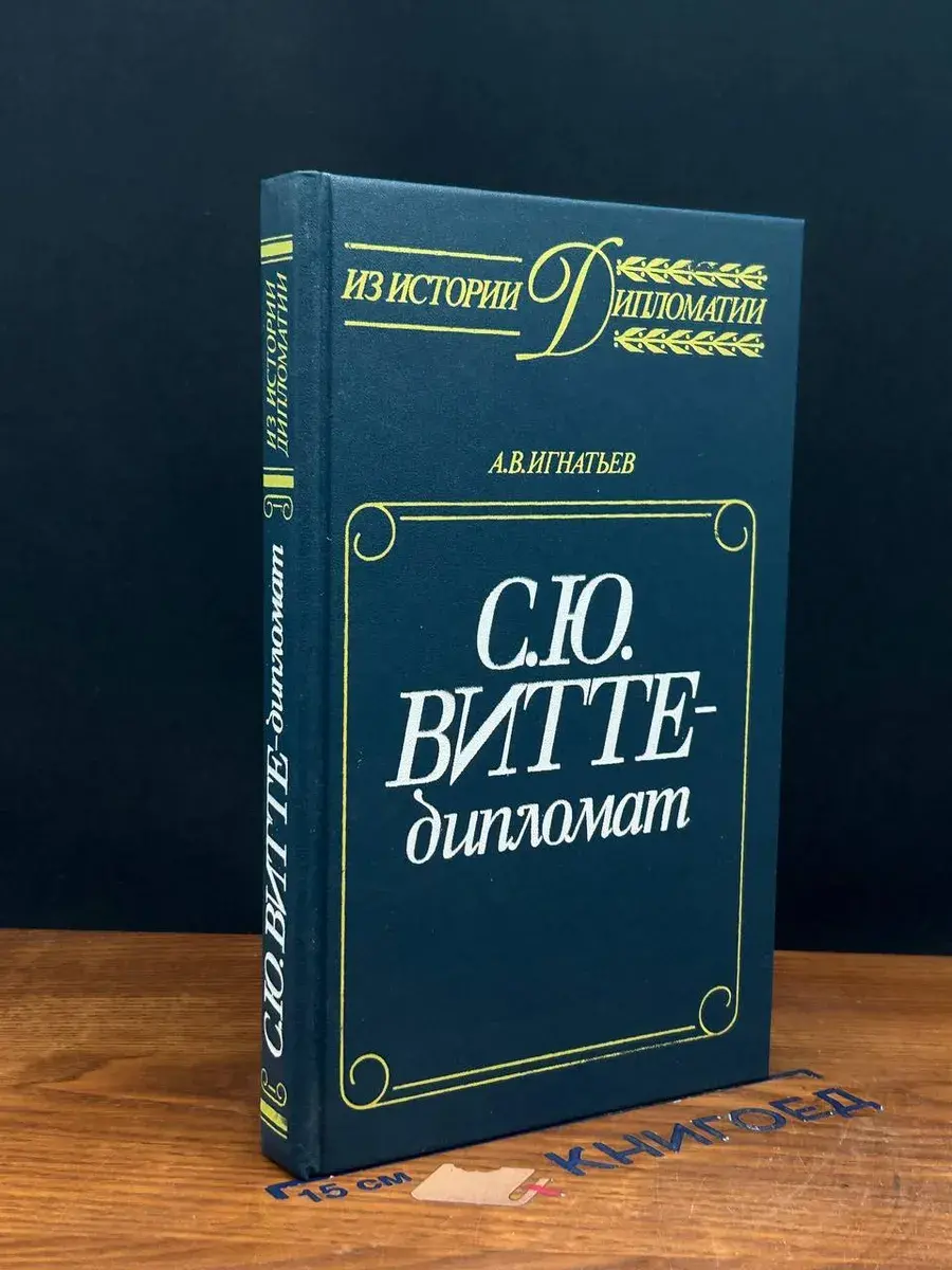 С. Ю. Витте - дипломат