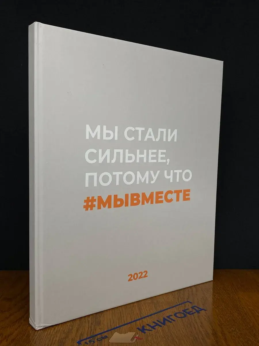 Мы стали сильнее, потому что #МЫВМЕСТЕ