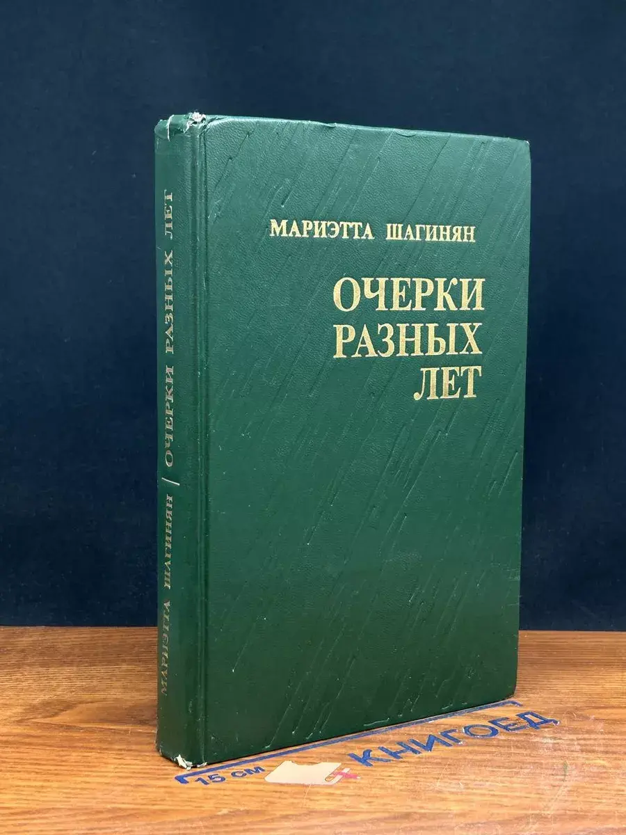 Мариэтта Шагинян. Очерки разных лет. 1941-1976