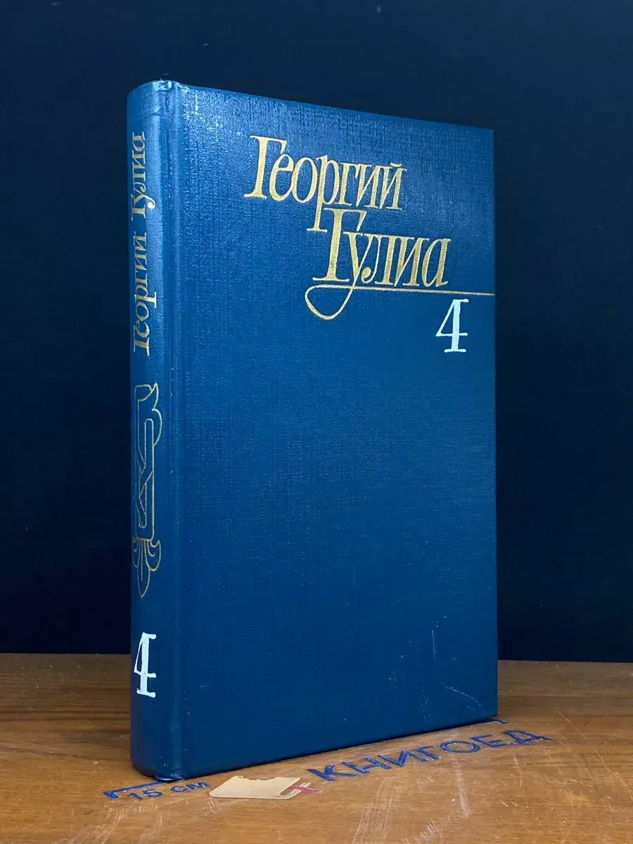 Георгий Гулиа. Собрание сочинений в 4 томах. Том 4