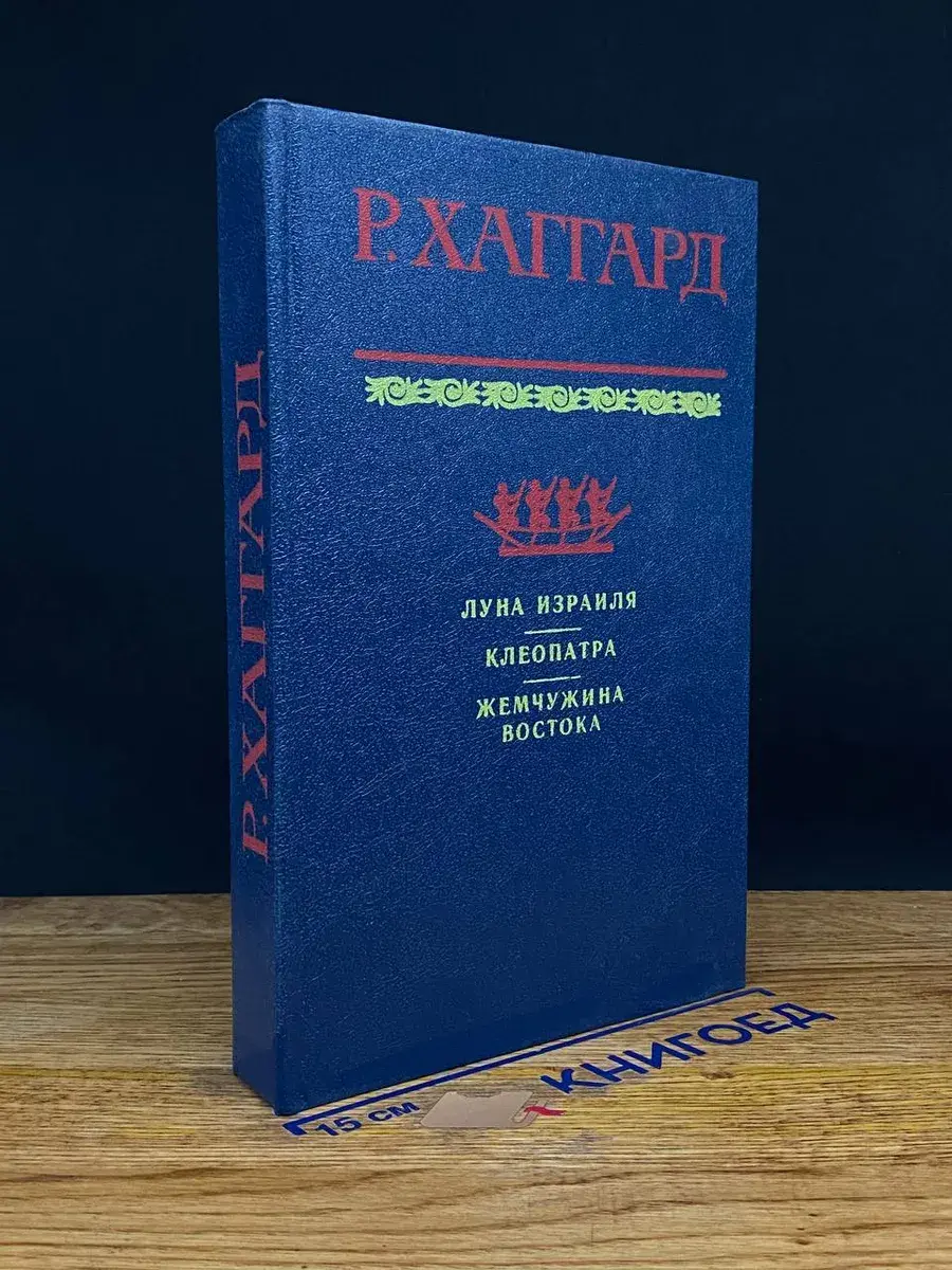 Луна Израиля. Клеопатра