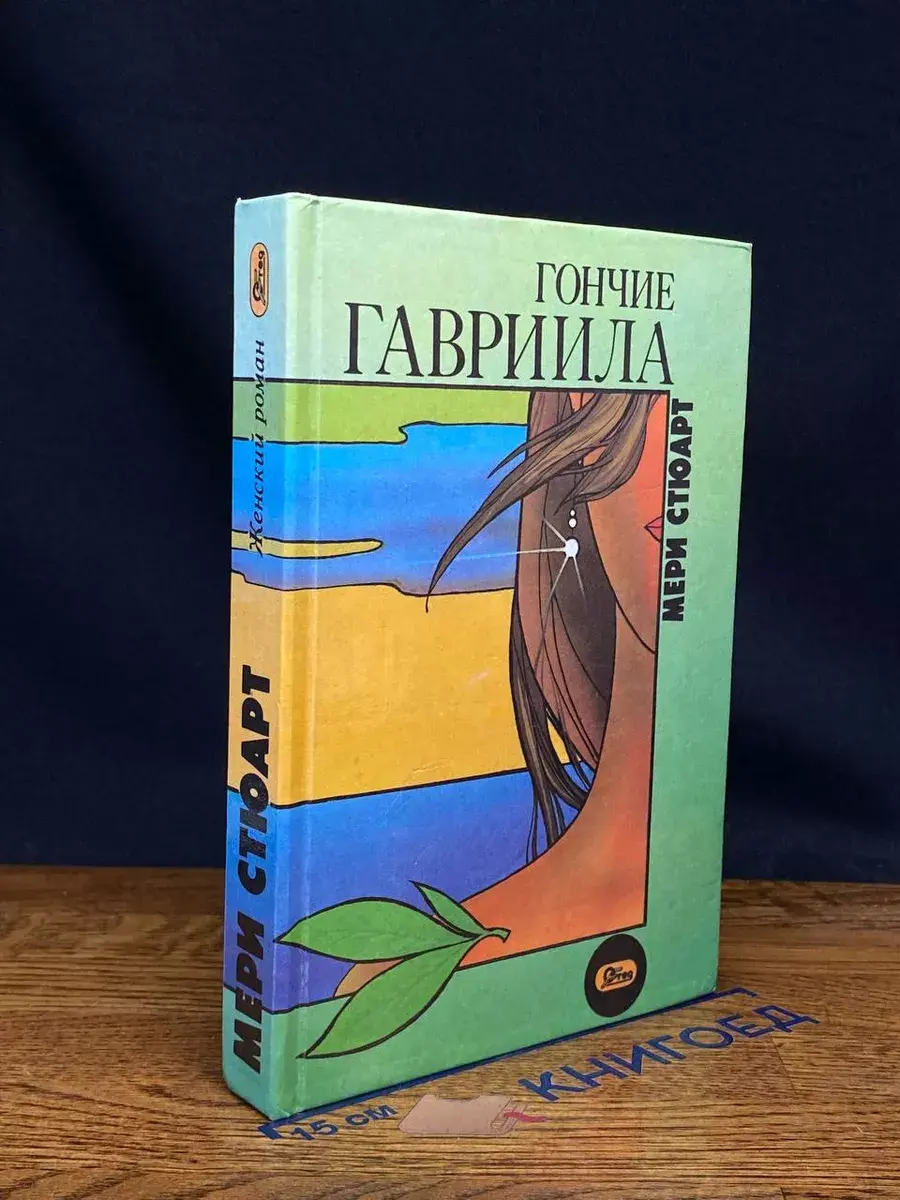Гончие Гавриила