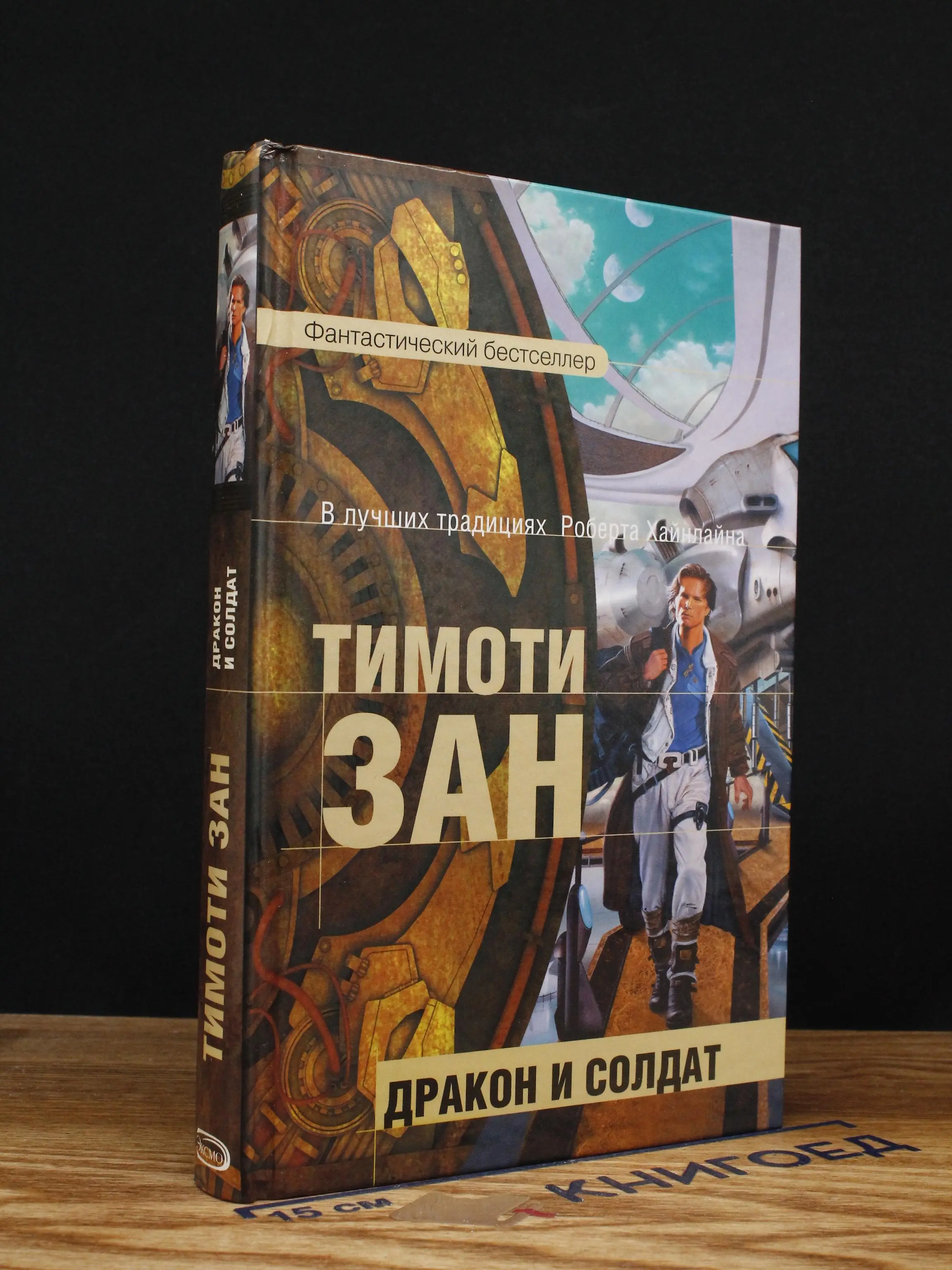 Дракон и солдат