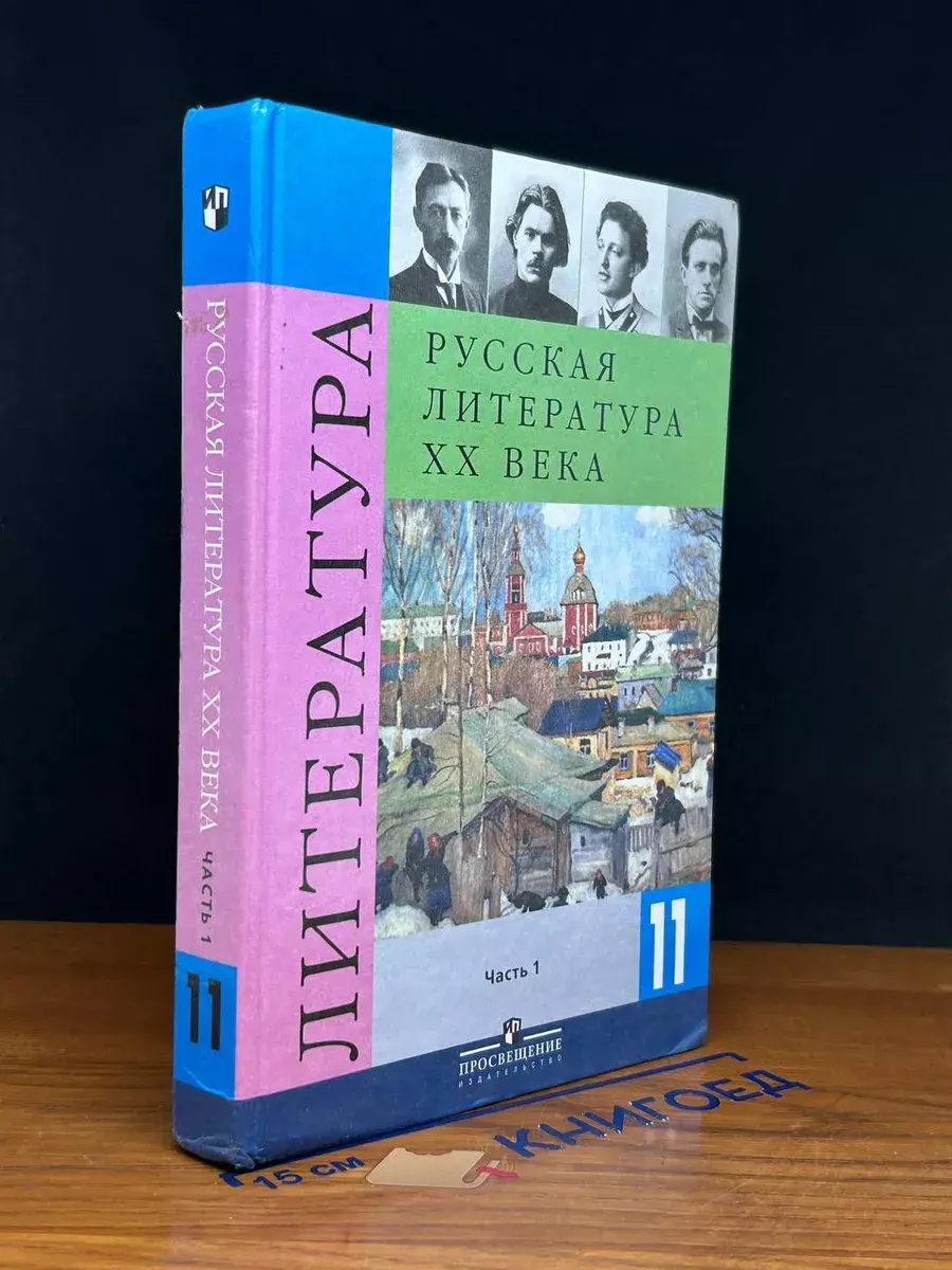 Литература. Русккая литература XX века. 11 класс. Часть 1