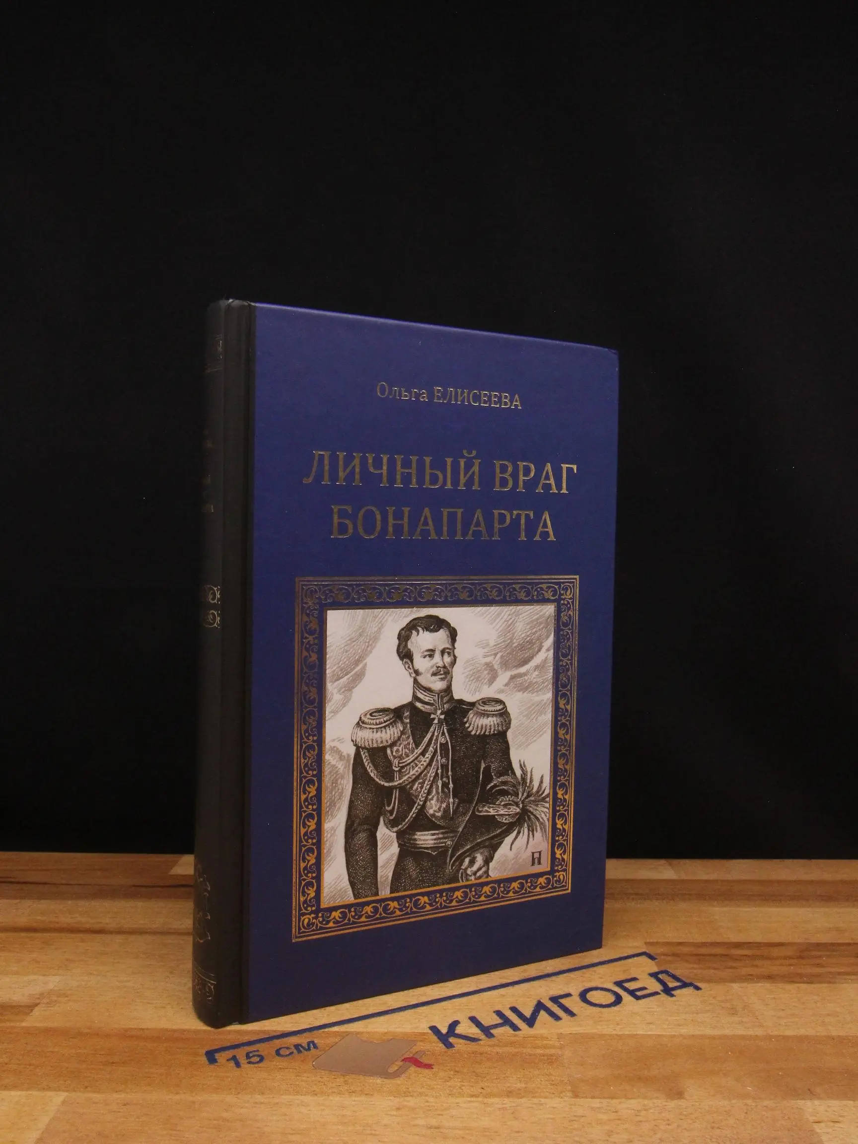 Личный враг Бонапарта