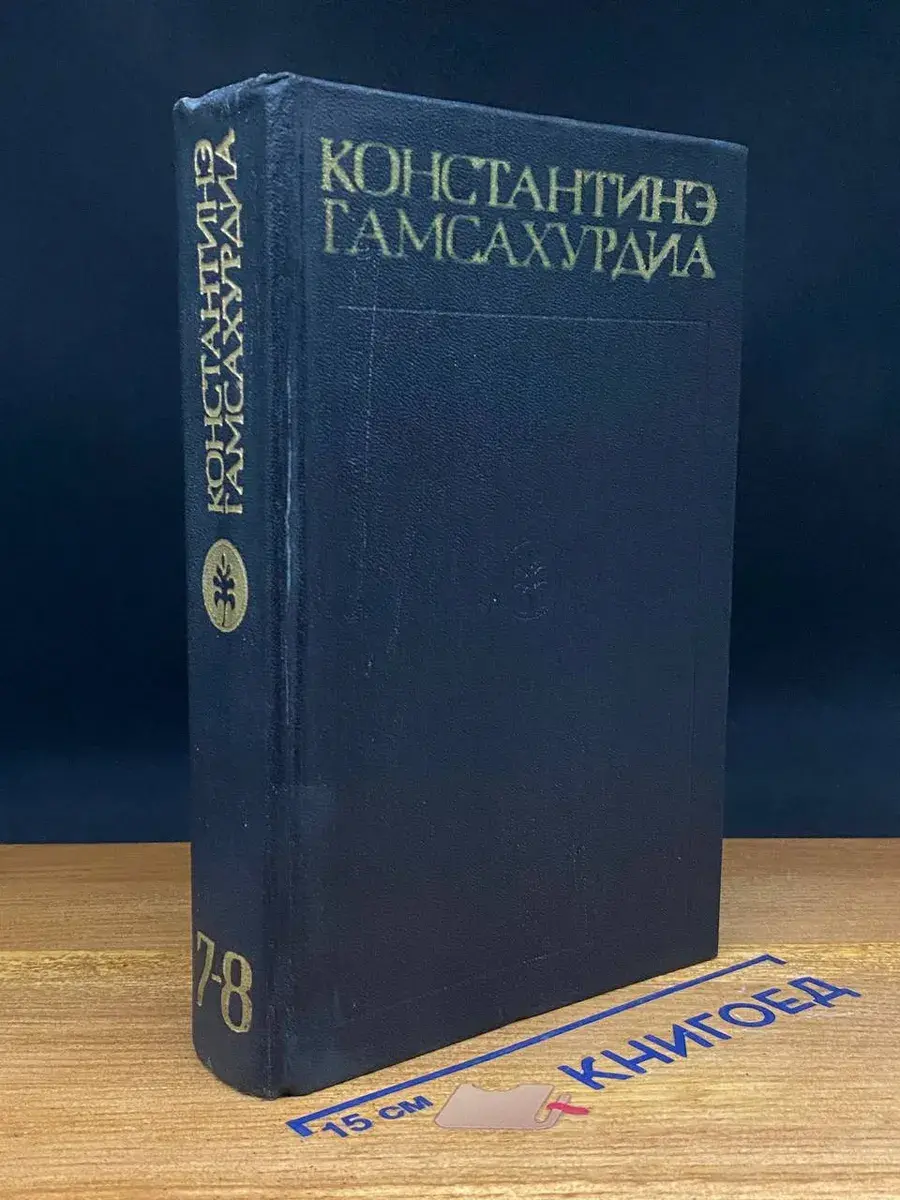 К. Гамсахурдиа. Собрание сочинений в 8 томах. Том 7-8